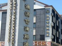 -渔满仓海鲜渔家(象山二店)