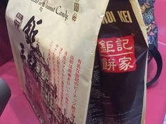 -钜记手信(威尼斯人K12店)