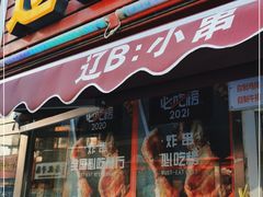 门面-辽B·小串(总店)