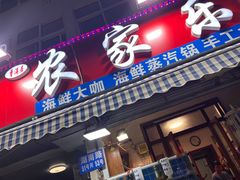 门面-香满居张记小厨私房菜(青岛站店)