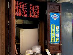 -玛马艾脆皮水磨年糕(湖北路87-89小区店)