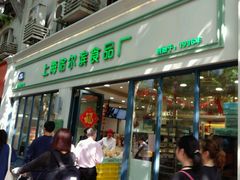 门面-上海哈尔滨食品厂(淮海中路店)