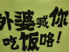 -外婆家(西红门荟聚购物中心店)