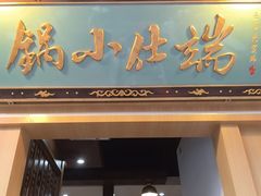 -端仕小锅(文林街店)