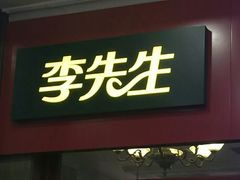 门面-李先生牛肉面大王(北京站售票厅餐厅)