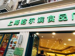 门面-上海哈尔滨食品厂(淮海中路店)