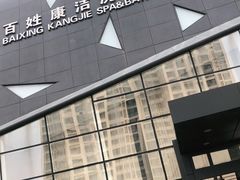 -百姓康洁洗浴中心