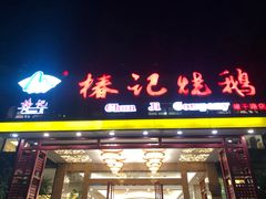 门面-椿记烧鹅(建干路店)