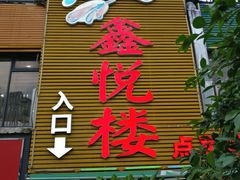 -鑫悦楼煎蟹·16年海鲜大排档
