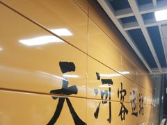 -天河客运站(地铁站)