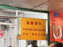 -蛇口康乐快餐鱼仔档(翠苑小区店)