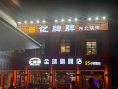 -亿牌牌东北烧烤(博物馆旗舰店)