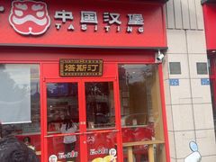 -塔斯汀中国汉堡(中骏世界城)