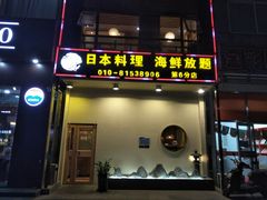 门面-山之川日料放题(通州店)