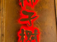 门面-柿子树炭烤羊腿(金台路店)