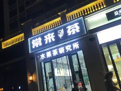 门面-常来茶·水果研究所(西溪里店)