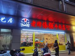 门面-老牌依强牛肉店(达道总店)