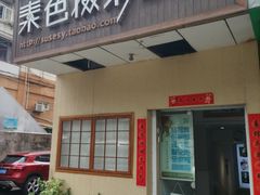 -素色摄影-素色照相馆(明故宫后宰门店)