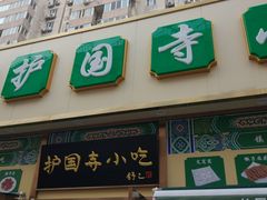 -护国寺小吃(安定门店)
