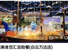 -圣琼美食百汇自助餐(白云万达店)