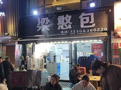 -梁憨包(南岸回龙湾店)