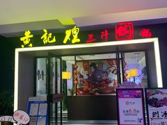 门面-黄记煌三汁焖锅(顺义华联店)