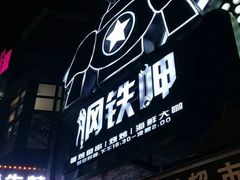 -钢铁呷音乐餐吧(三钢里店)