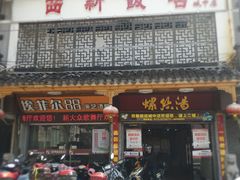 门面-西新饭店(城中店)