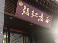 -赵记素斋·绿豆馅饼(钟楼小区店)