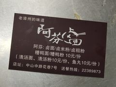 -阿芬卤面(花巷店)