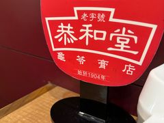 -恭和堂 龟苓膏(铜锣湾店)