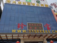 -珍宝蟹舫·巴城味道(巴城总店)