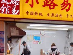 门面-小路易生煎馆(前进五路店)