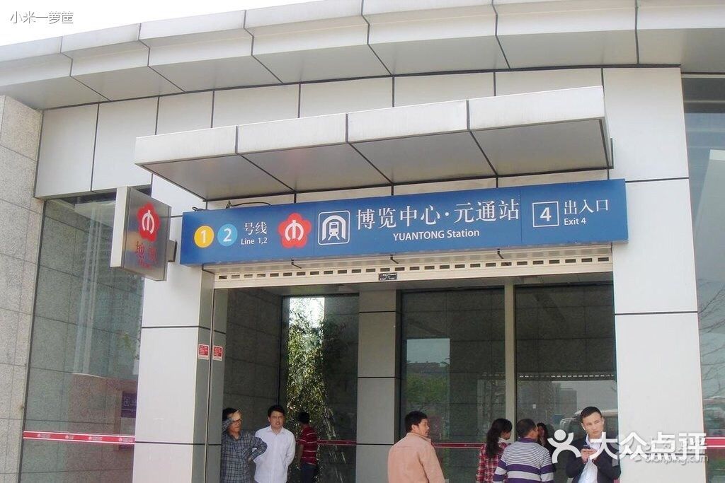 元通-地铁站-图片-南京生活服务-大众点评网