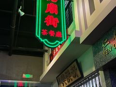 -憶廟街 X 沙角邨(太古城店)
