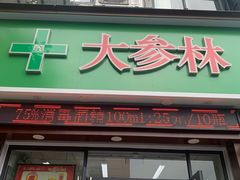 -BM酒店(同和地铁站店)