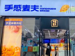 -手感麦夫(黄兴中路五一店)