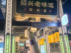 -绍兴老味道·非遗门店(银泰城店)