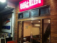 门面-老头爱马仕酸豇豆炒饭(丰富路店)