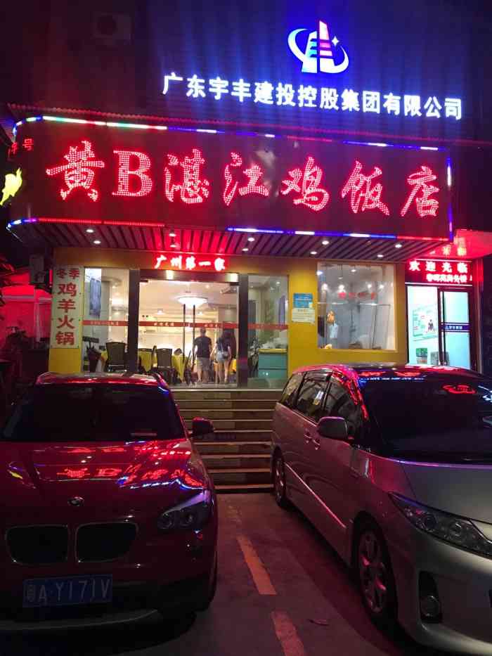 黄b湛江鸡饭店(粤垦路店)-"被名字吸引进来,要搞一只鸡!上午办公已.