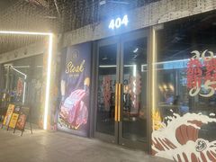 -404干式熟成牛排馆•聚会餐厅