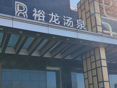 -裕龙汤泉
