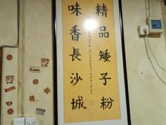 -矮子粉店1985·长沙米粉(湘春路店)