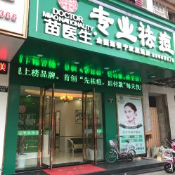 -苗医生专业祛痘·皮肤管理