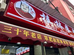 -覃肥叔桂林米粉(粮道街店)