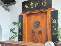 -道南書院·私房菜·早午茶·茶馆