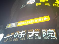 -一味大院•桐庐菜传承店(春江路店)