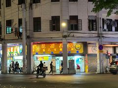 -百花传统甜品店(原址店)