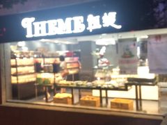 门面-THEME祖提(三峡广场店)