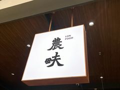 -农畉LONFOOD(万象天地店)